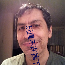 玩具不许掉下来