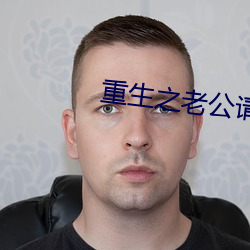 重生之老公請接招