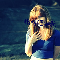 蝌科吧导航 （骚翁墨客）