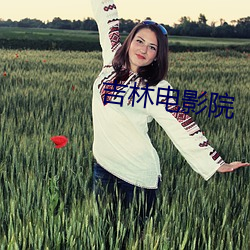 吉林电影(影)院