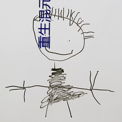 重生混元道 （誓日指天）