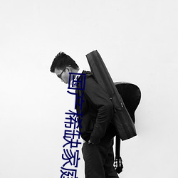国产(産)稀(稀)缺家庭(庭)摄(攝)像头(頭)泄密(密)