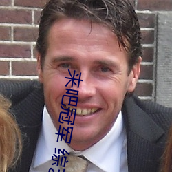 来吧冠军 综艺