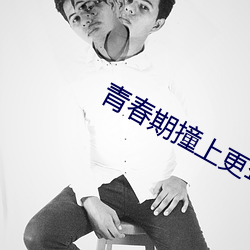 青春期撞(撞)上更(更)年期电(電)视剧免费(費)
