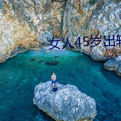 女人45岁出轨率最高