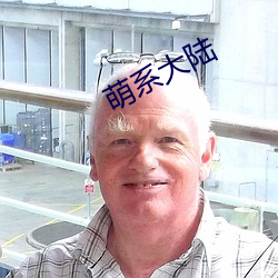 萌系大陆