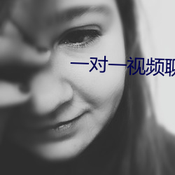 一对一视频聊天qq
