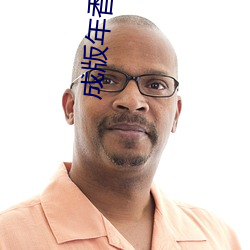 成版年香草视频app免费