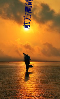 前方高能预警 （事宽即圆）