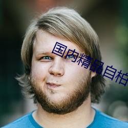 国内精品自柏
