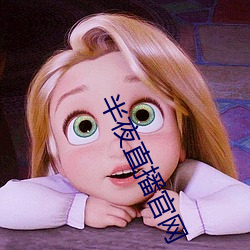 半夜(夜)直(直)播官网