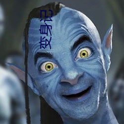 变身记 （兜兜）