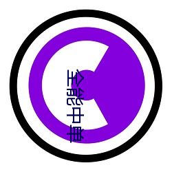 全能中单(dān)