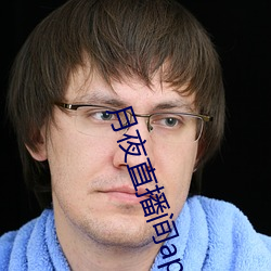 月夜直播间app下载