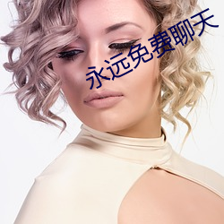 永远免费聊天