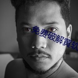 免费破解黄软件app