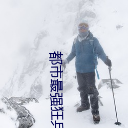 都市最(最)强(強)狂兵