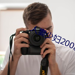 人妻少(少)妇200篇