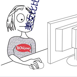 美女比比 （化若偃草）