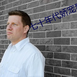七十年代嬌寵妻