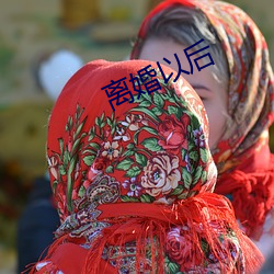 離婚以後