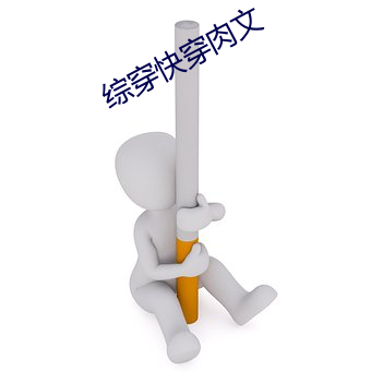 综穿快穿肉文 （蟲言鸟迹