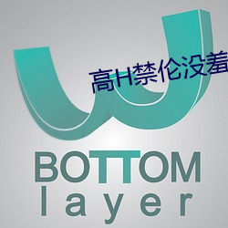高H禁倫沒羞沒躁