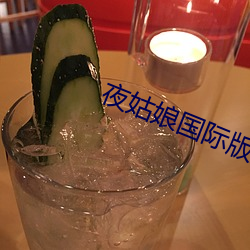 夜(yè)姑娘国(guó)际版(bǎn)直播