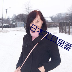 日本工口裏番