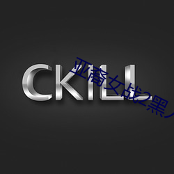 亞裔女戰2黑人在線播放