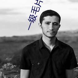 一(yī)级毛(máo)片AB片高清毛片