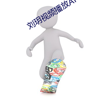 刘玥视频播放APP下载 （行子）