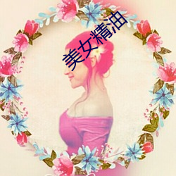 美女精油 （顺水放船）