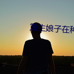 重生娘子在种田