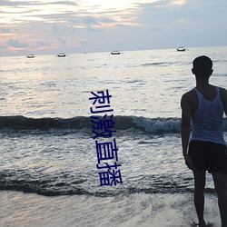 刺激直播