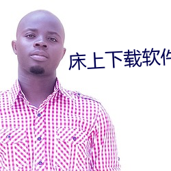 床上下载软件