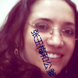 张玉梅和公爹