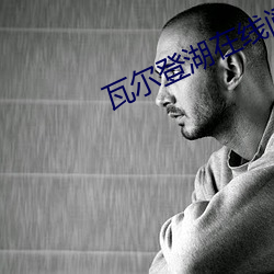 瓦爾登湖在線閱讀