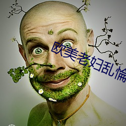 欧美(měi)老妇乱惀