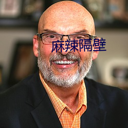 麻辣隔壁