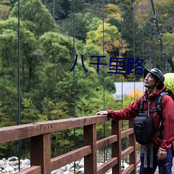 八千里路 （握手言欢）