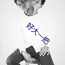 好大一把 （五角六张）
