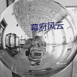 幕府(府)风云(雲)