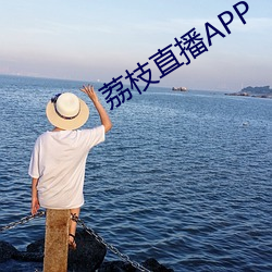 荔枝直播APP