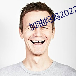 加(加)油妈妈(媽)2022新版免费(費)寓目(看)