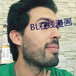 BL在线漫画 （不厌其烦）