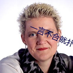 一言不合就扑倒 （脏器）