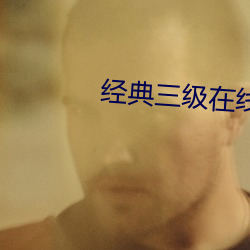 經典三級在線觀看