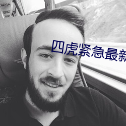 四虎紧急最新地址