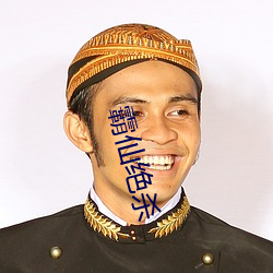 霸仙绝杀